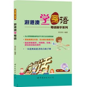 游港澳学粤语—粤语新手系列