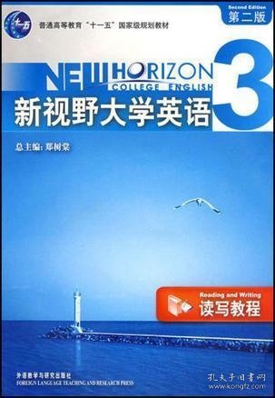 新视野大学英语3（读写教程）（第2版）