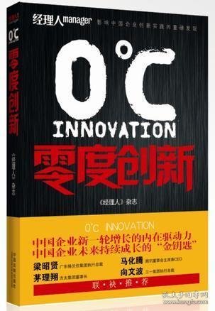 零度创新（中国企业新一轮增长的内在动力，中国企业未来持续成长的“金钥匙，梁昭贤、马化腾、茅理翔、向文波推荐）