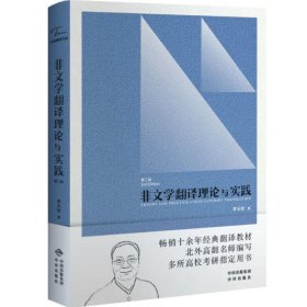 中译翻译教材·翻译专业研究生系列教材：非文学翻译理论与实践（第2版）