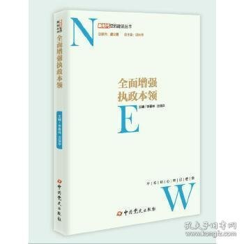 全面增强执政本领/新时代党的建设丛书