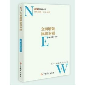 全面增强执政本领/新时代党的建设丛书