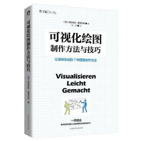 可视化绘图制作技巧:让演讲生动的7种图像制作方法