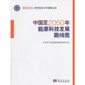 中国至2050年能源科技发展路线图