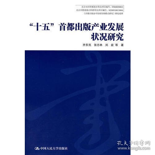 十五首都出版产业发展状况研究