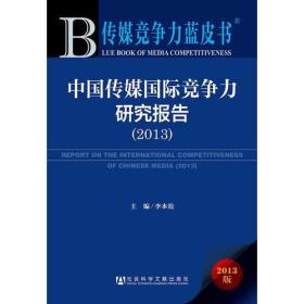 传媒竞争力蓝皮书:中国传媒国际竞争力研究报告（2013）