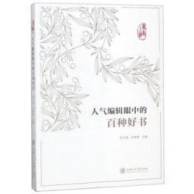 书香上海:人气编辑眼中的百种好书