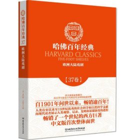 欧洲大陆戏剧（哈佛百年经典·第37卷）