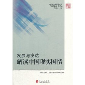 发展与发达：解读中国现实国情（中）