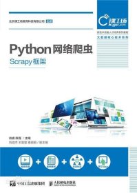 Python网络爬虫:Scrapy框架