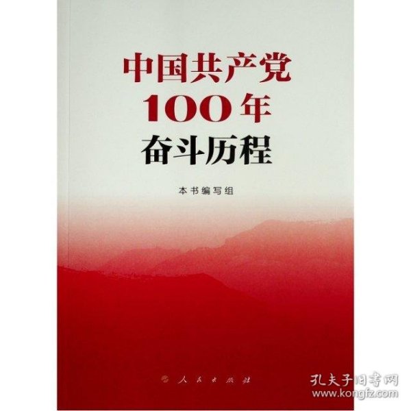 中国共产党100年奋斗历程