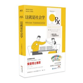 这就是社会学——懂得交换，才能赢得信任