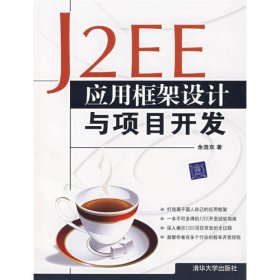 J2EE应用框架设计与项目开发