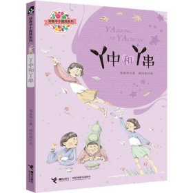 郑春华小露珠系列：丫中和丫串