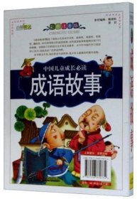 中国儿童成长必读成语故事