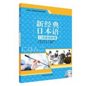 新经典日本语口译基础教程1(配MP3光盘1张) 