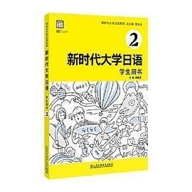 新时代大学日语2（学生用书）