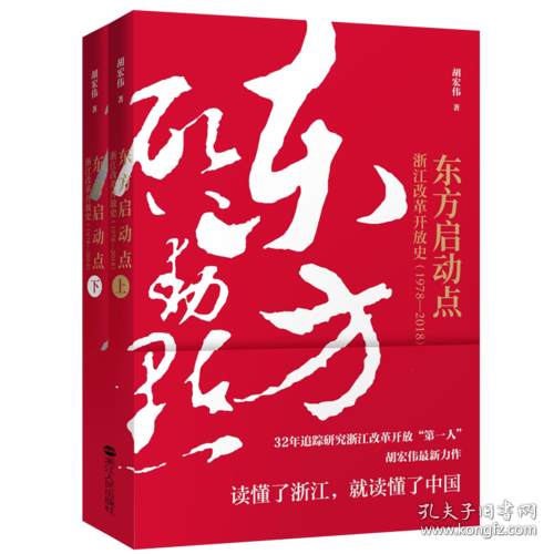 东方启动点——浙江改革开放史（1978-2018）