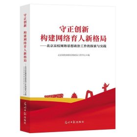 守正创新构建网络育人新格局——北京高校网络思想政治工作的探索与实践