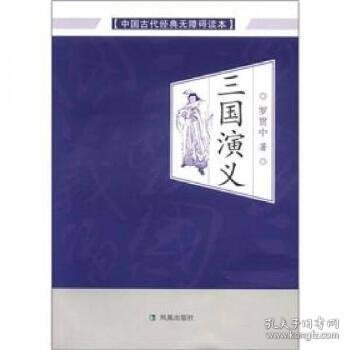 中国古代经典无障碍读本：三国演义