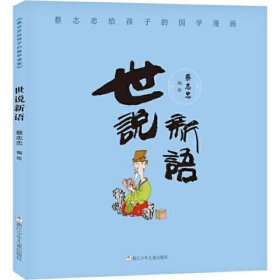 蔡志忠给孩子的国学漫画 世说新语