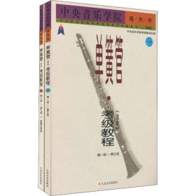 中央音乐学院海内外单簧管（业余）考级教程（全2册）