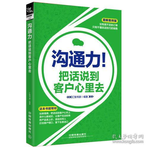 沟通力！把话说到客户心里去（图解案例版）