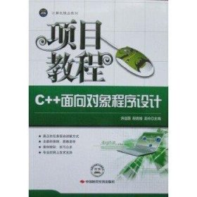 C++面向对象程序设计项目教程