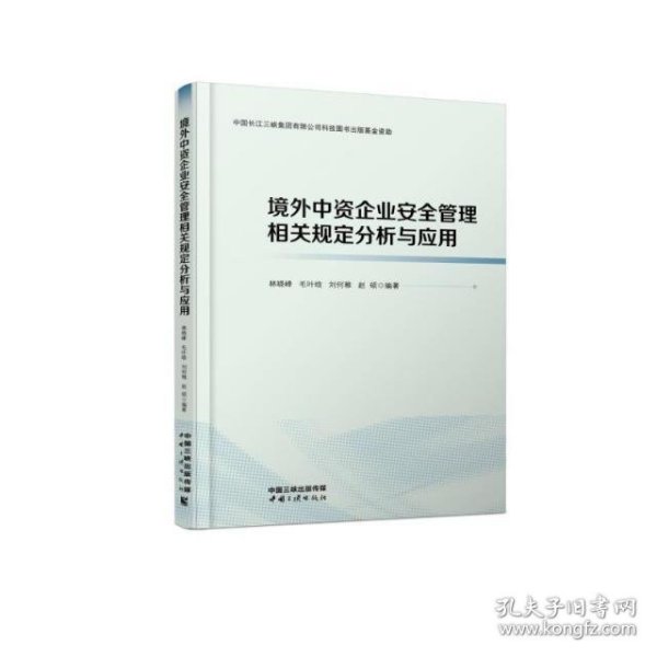 境外中资企业安全管理相关规定分析与应用