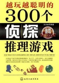 越玩越聪明的300个侦探推理游戏