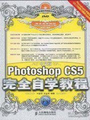 中文版Photoshop CS5完全自学教程