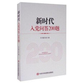 新时代入党问答200题