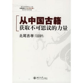 从中国古籍获取不可思议的力量