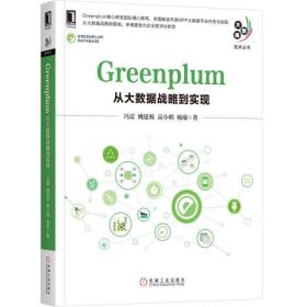 Greenplum:从大数据战略到实现