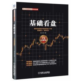 范江京股票投资实战金典：基础看盘（实盘精解版）