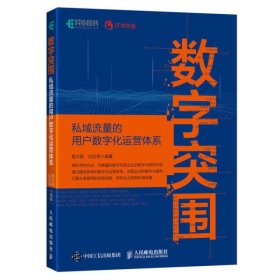 数字突围：私域流量的用户数字化运营体系