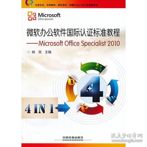 微软办公软件国际认证标准教程：Microsoft Office Specialist 2010