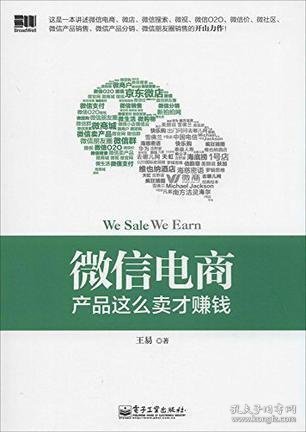 微信电商,产品这么卖才赚钱：讲述微信电商的开山力作！畅销书《微信，这么玩才赚钱》作者最新著作！颠覆你的思想，微信电商时代来临，人人都能由此赚钱！