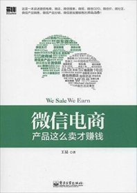 微信电商,产品这么卖才赚钱：讲述微信电商的开山力作！畅销书《微信，这么玩才赚钱》作者最新著作！颠覆你的思想，微信电商时代来临，人人都能由此赚钱！