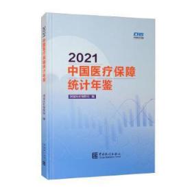 中国医疗保障统计年鉴-2021（含光盘）