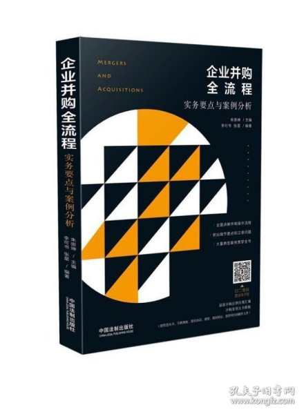 企业并购全流程：实务要点与案例分析