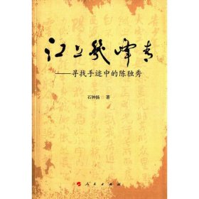 江上几峰青：寻找手迹中的陈独秀