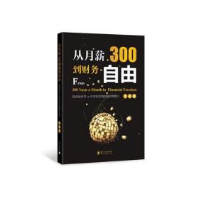 从月薪300到财务自由