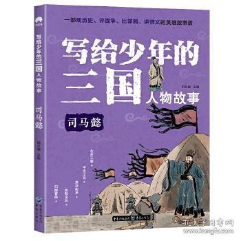 写给少年的三国人物故事司马懿无障碍阅读（彩图版）