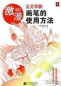 完美掌握画笔的使用方法：激漫-漫画高手速成系列第2部