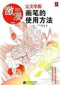 完美掌握画笔的使用方法：激漫-漫画高手速成系列第2部