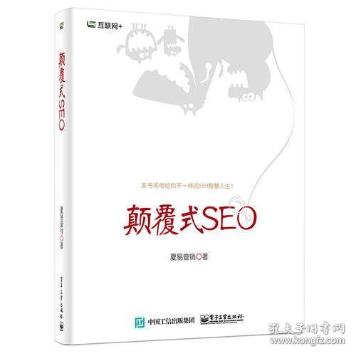 颠覆式SEO