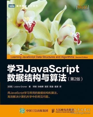 学习JavaScript数据结构与算法 第2版