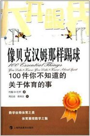 像贝克汉姆那样踢球：100件你不知道的关于体育的事