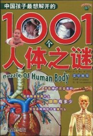 中国孩子最想解开的1001个人体之谜